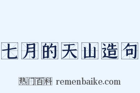 七月的天山造句是什么意思的图片